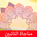 مناجاة التائبين كتابة وصوت بدون انترنت APK
