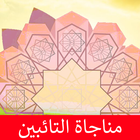 مناجاة التائبين icon