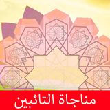 مناجاة التائبين icon