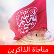 مناجاة الذاكرين كتابة وصوت بدون انترنت