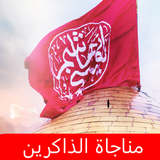 مناجاة الذاكرين icon