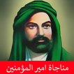 مناجاة امير المؤمنين بدون نت