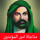 مناجاة امير المؤمنين بدون نت APK