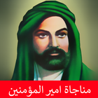 مناجاة امير المؤمنين icon
