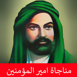 مناجاة امير المؤمنين icon
