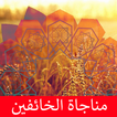 مناجاة الخائفين كتابة وصوت بدون انترنت