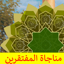 APK مناجاة المفتقرين كتابة وصوت بدون انترنت