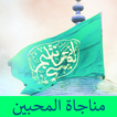 مناجاة المحبين كتابة وصوت بدون انترنت