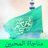 مناجاة المحبين icon