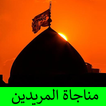 مناجاة المريدين كتابة وصوت بدون انترنت