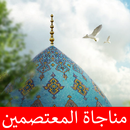 APK مناجاة المعتصمين كتابة وصوت بدون انترنت