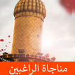 مناجاة الراغبين كتابة وصوت بدون انترنت