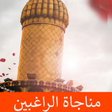 مناجاة الراغبين icon