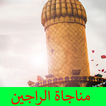 مناجاة الراجين كتابة وصوت بدون انترنت