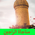 مناجاة الراجين icon