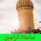 مناجاة الراجين icon