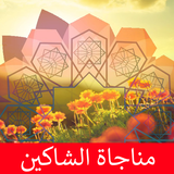 مناجاة الشاكين icono