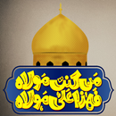 مواليد عيد الغدير بدون نت APK