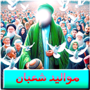 مواليد شعبان بدون نت APK
