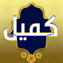 دعاء كميل بدون انترنت APK