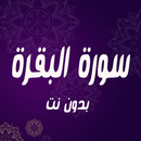 APK سورة البقرة بصوت 10 مقرئين