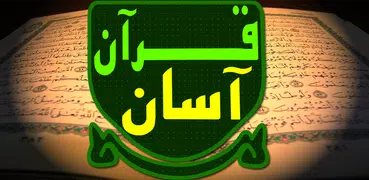 قرآن آسان  Quran Asan