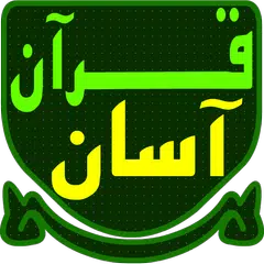 قرآن آسان  Quran Asan XAPK download