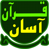 قرآن آسان  Quran Asan icon