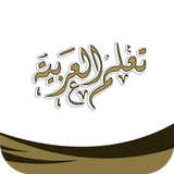 تعلم العربية icône