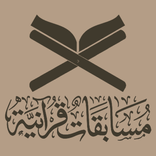 مسابقات قرآنية