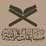 مسابقات قرآنية APK