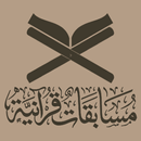 مسابقات قرآنية APK