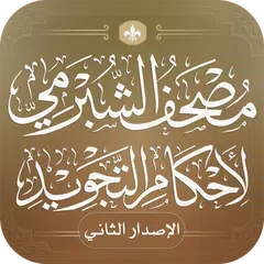 مصحف الشبرمي لأحكام التجويد APK download