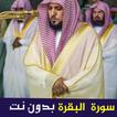 سورة البقرة ماهر المعيقلي بدون نت