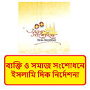 ব্যক্তি সমাজ সংশোধন ইসলামি দিক APK