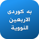 بە کوردی الاربعین النوویة APK