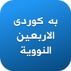 بە کوردی الاربعین النوویة আইকন