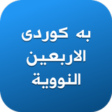 بە کوردی الاربعین النوویة icono