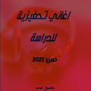 اغاني تحفيزية للدراسة | حفز نفسك 2021 APK