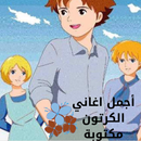 Written cartoon songs APK