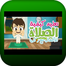 APK تعلم الصلاة للصغار بسهولة | خطوات الصلاة للصغار