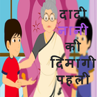 Dadi nani ki dimagi paheli أيقونة