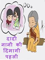 Dadi nani ki dimagi paheli الملصق
