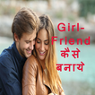 Girlfriend kaise banaye