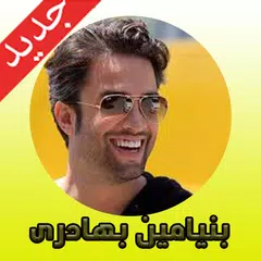 اهنگ های جدید بنيامين بهادرى 2020