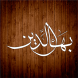 Bahaeddin مطعم بهاء الدين