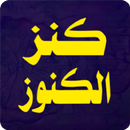 كتاب كنز الكنوز APK