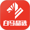 白马晶选 icon