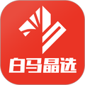 白马晶选