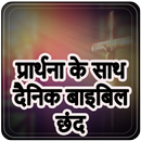 प्रार्थना के साथ दैनिक बाइबिल  APK